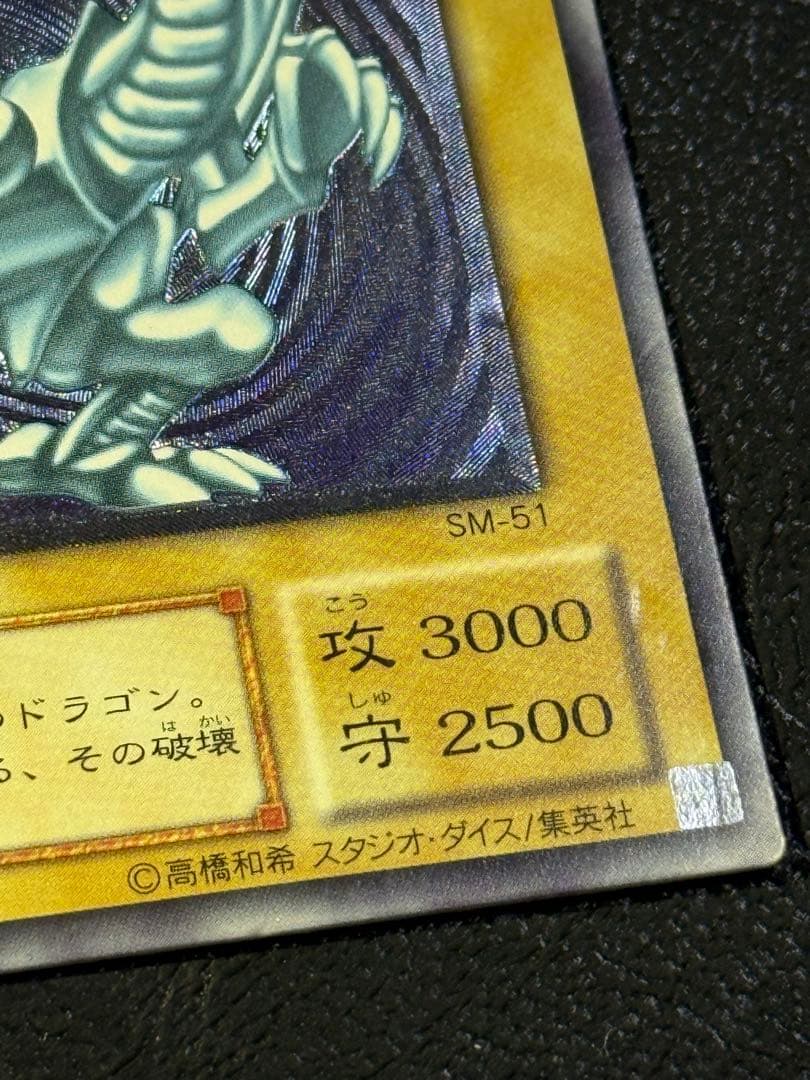 青艶レリブル 青眼の白龍　レリブルSM-51 レリーフ遊戯王ブルーアイズホワイ