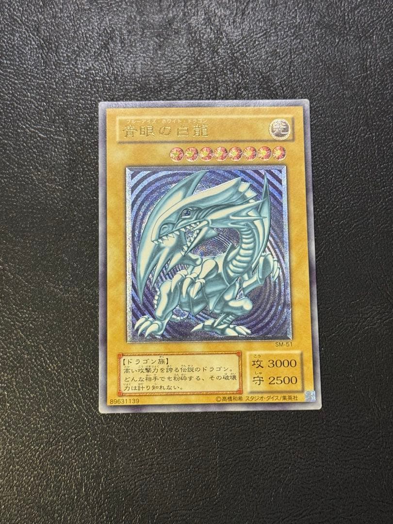 青艶レリブル 青眼の白龍　レリブルSM-51 レリーフ遊戯王ブルーアイズホワイ