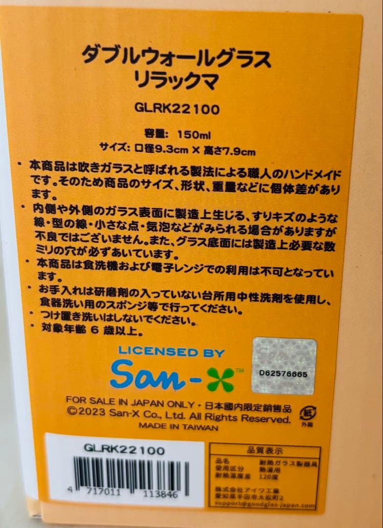 手作りリラックマ ダブルウォールグラス