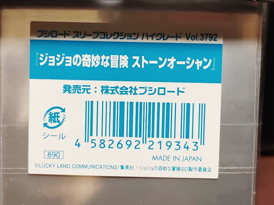 【ブシロードスリーブ】未開封ジョジョの奇妙な大冒険　ストーンオーシャン　3792