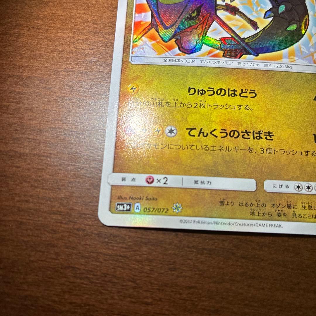 ひかるレックウザ ☆ SM3+ ひかる伝説 057/072