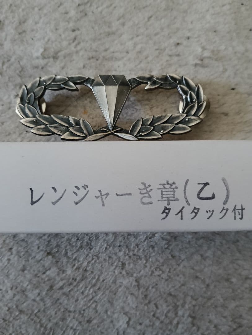 陸上自衛隊レンジャー徽章(乙) タイタック付 PX販売店品・ショップ販売店品