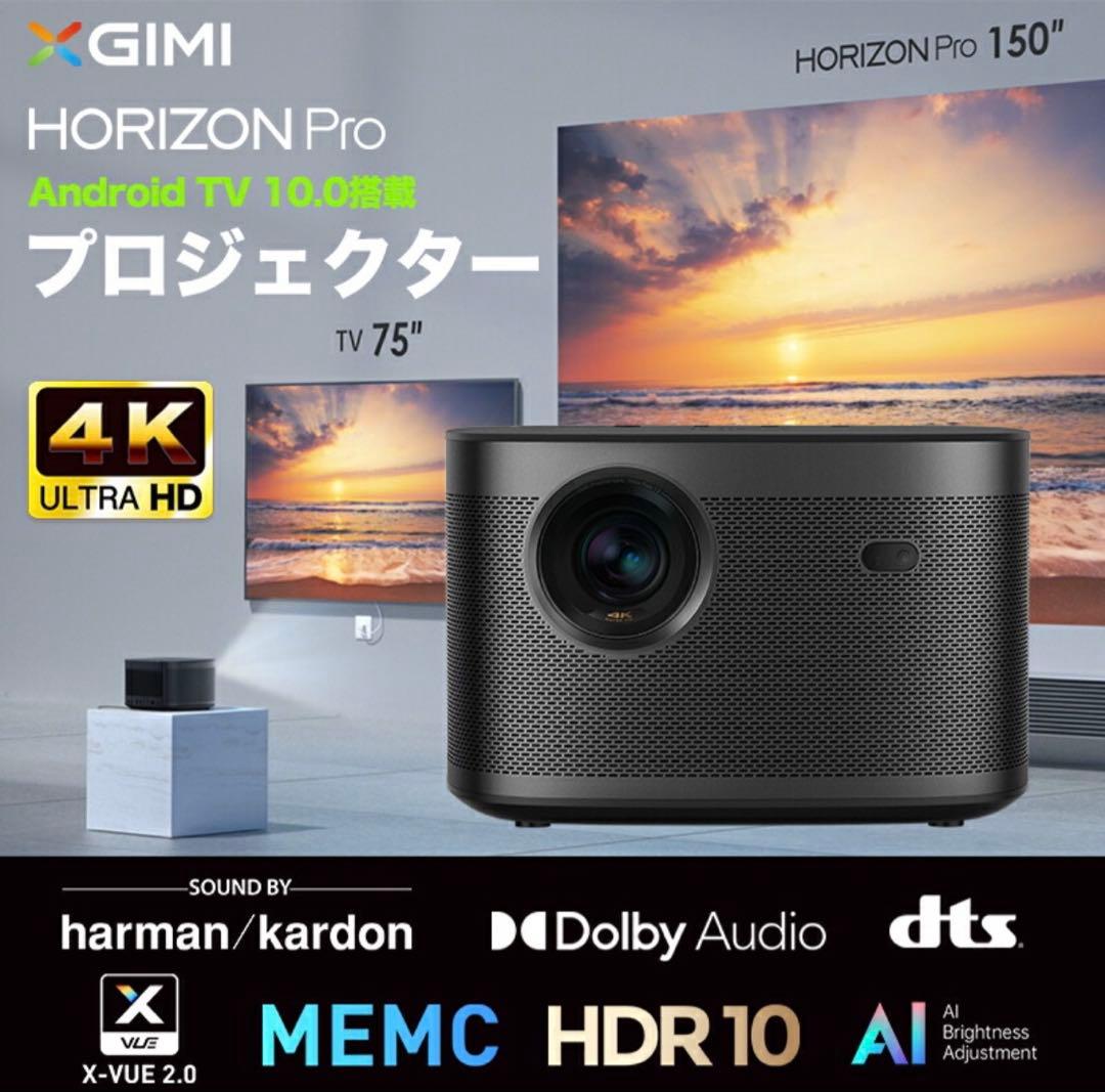 【新品未使用・未開封】XGIMI HORIZON Pro プロジェクター