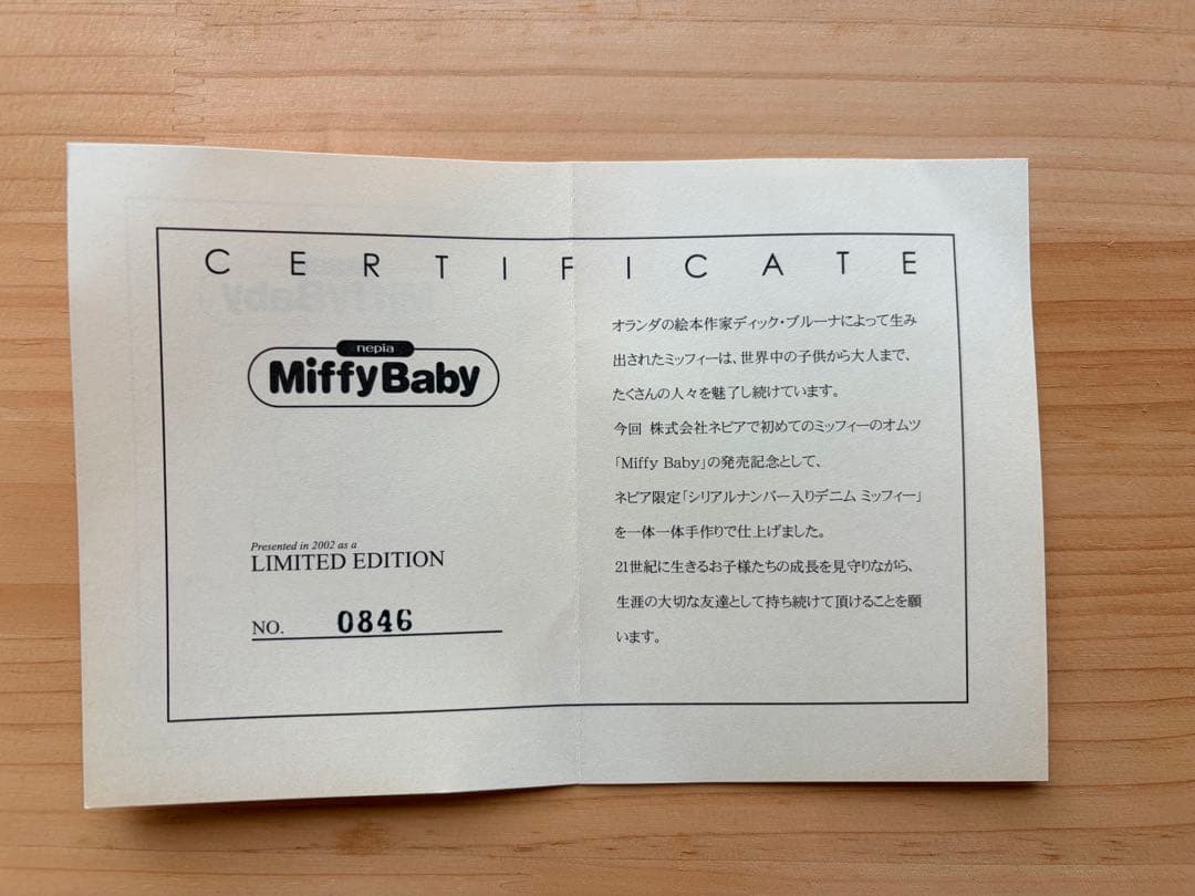 非売品！ネピア懸賞当選品/2001体限定/シリアナンバー入ミッフィーのぬいぐるみ