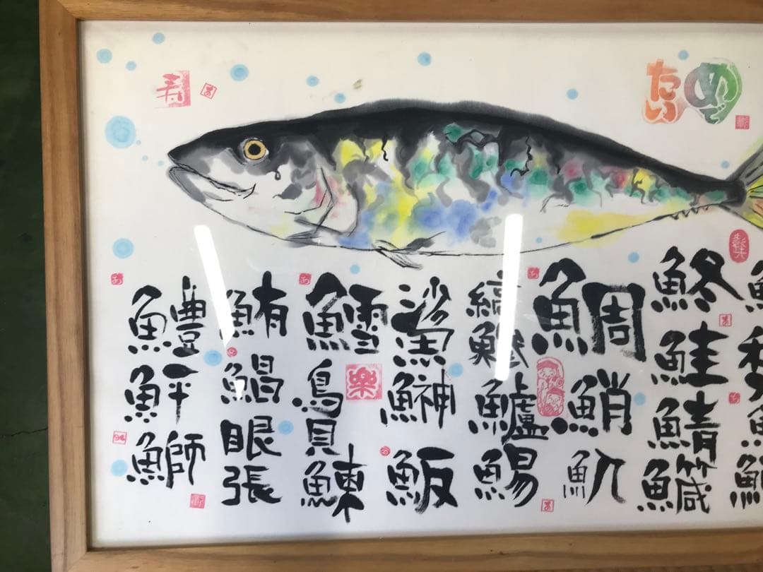 めでたい　魚　額縁