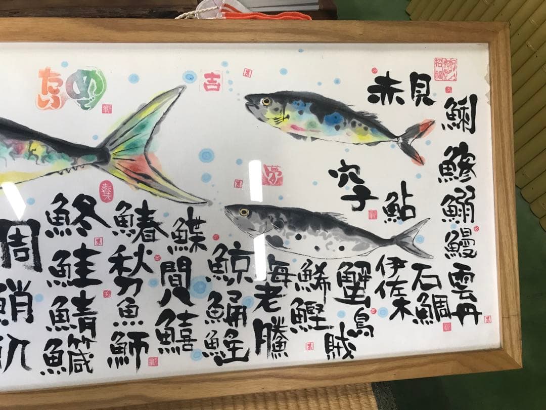 めでたい　魚　額縁