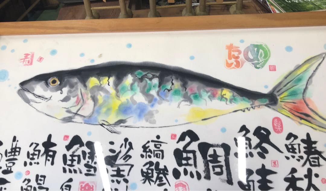 めでたい　魚　額縁