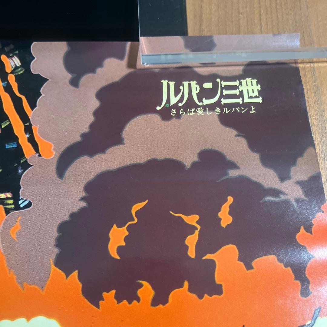 【当時物】ルパン三世　さらば愛しきルパンよ　B2ポスター