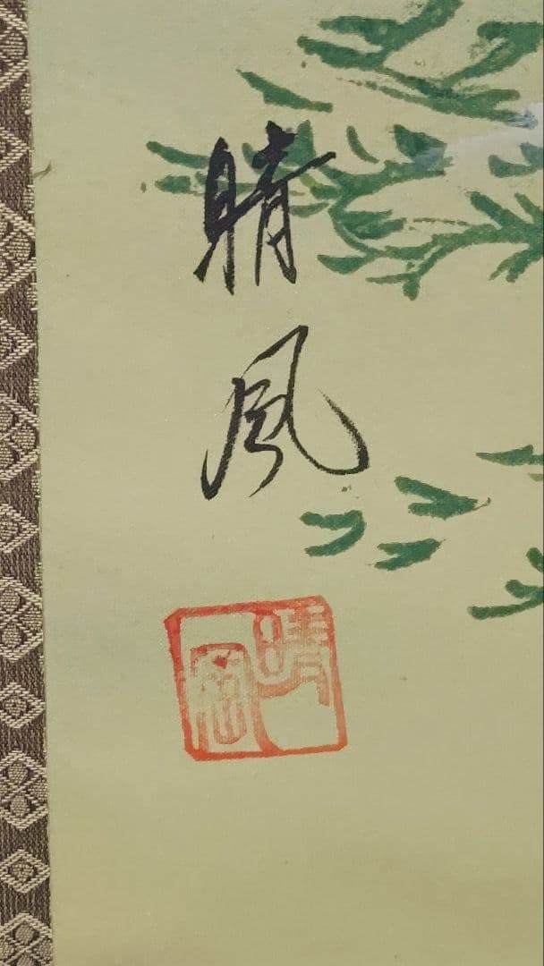 ご希望額まで値下げ～@霊峰富士山 縁起物日本画(跳馬・小判・鷹茄子)複製掛軸3本