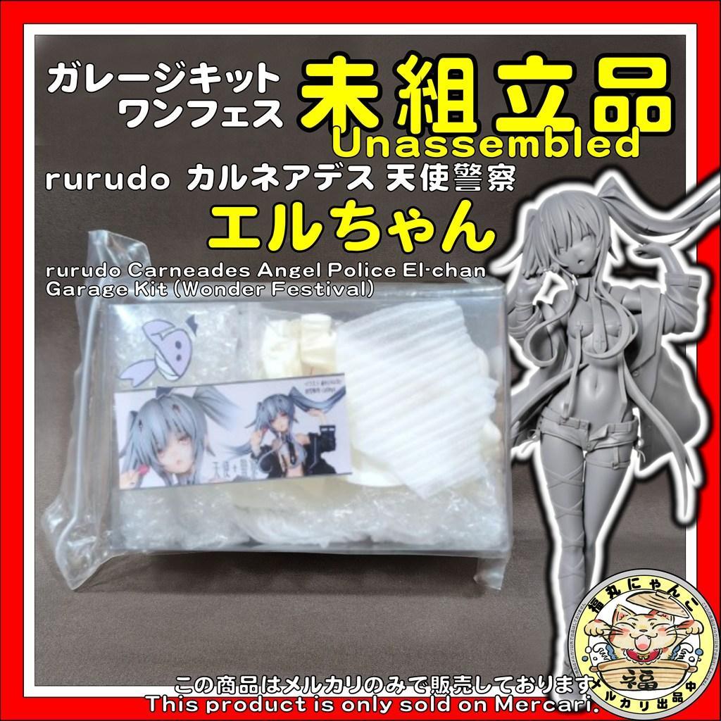 未組立 rurudo 天使警察 エルちゃん ガレージキット ワンフェス WF