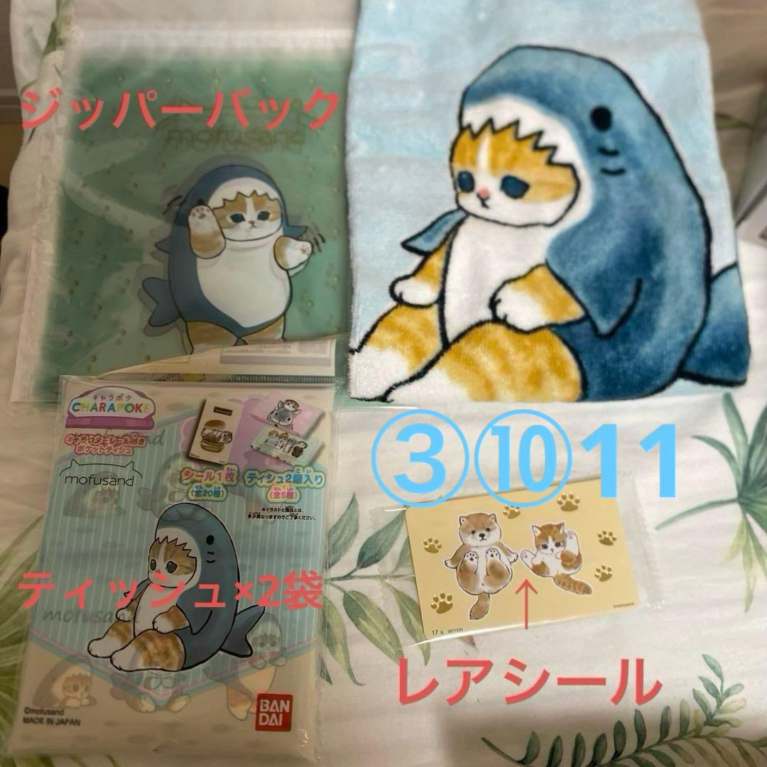 モフサンドグッズセット　mofusand