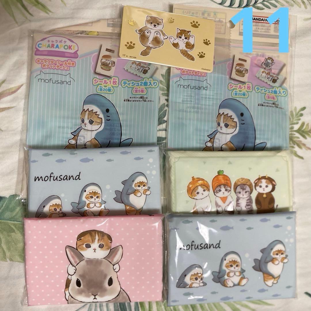 モフサンドグッズセット　mofusand