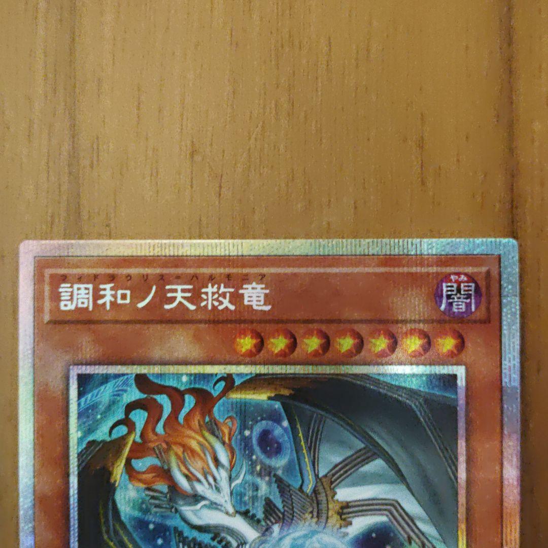 遊戯王　調和ノ天救竜 ハルモニア プリズマティックシークレットレア