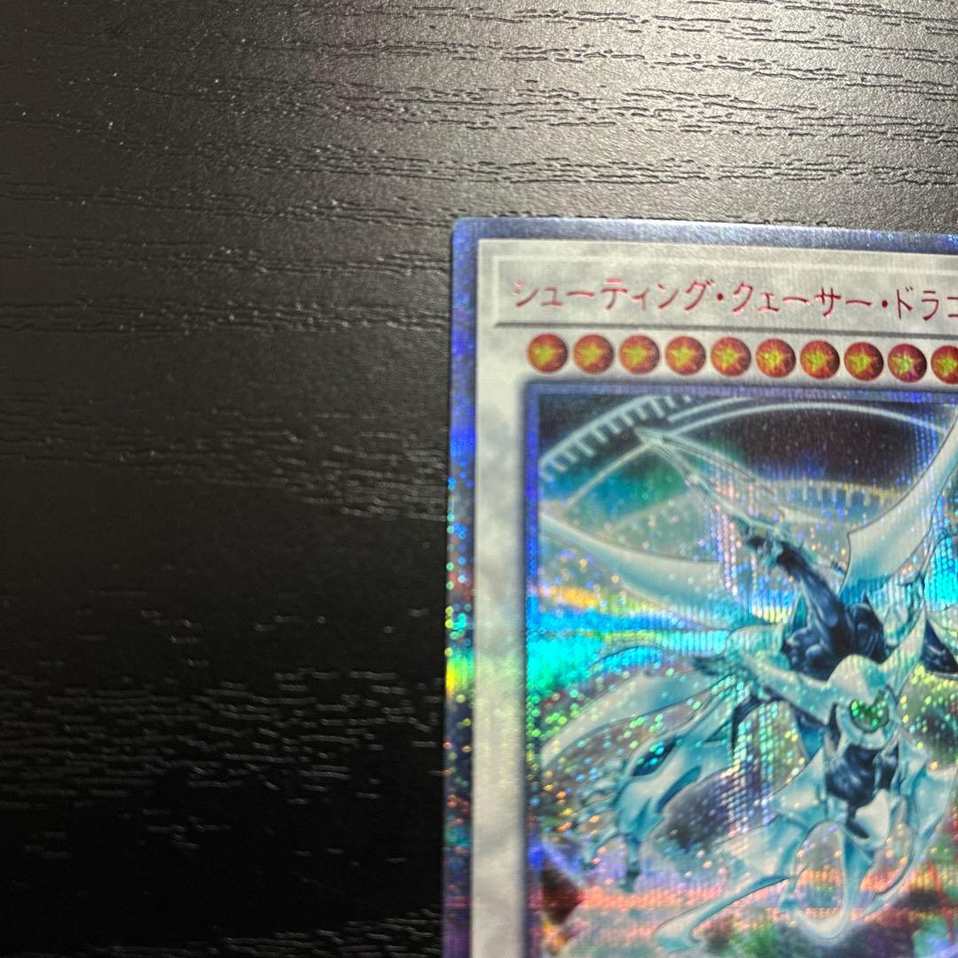 遊戯王　シューティングクェーサードラゴン 20thシークレットレア1枚