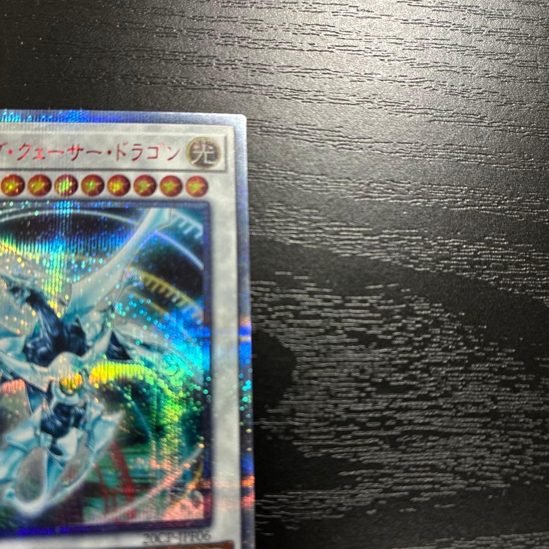 遊戯王　シューティングクェーサードラゴン 20thシークレットレア1枚