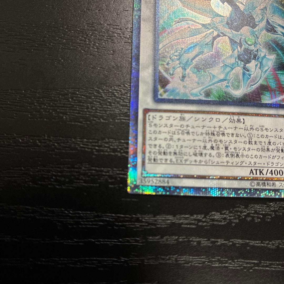 遊戯王　シューティングクェーサードラゴン 20thシークレットレア1枚