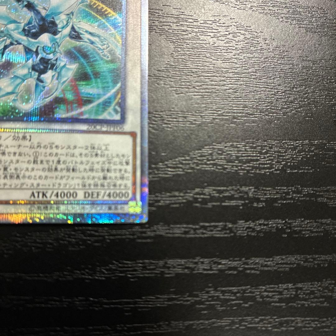 遊戯王　シューティングクェーサードラゴン 20thシークレットレア1枚