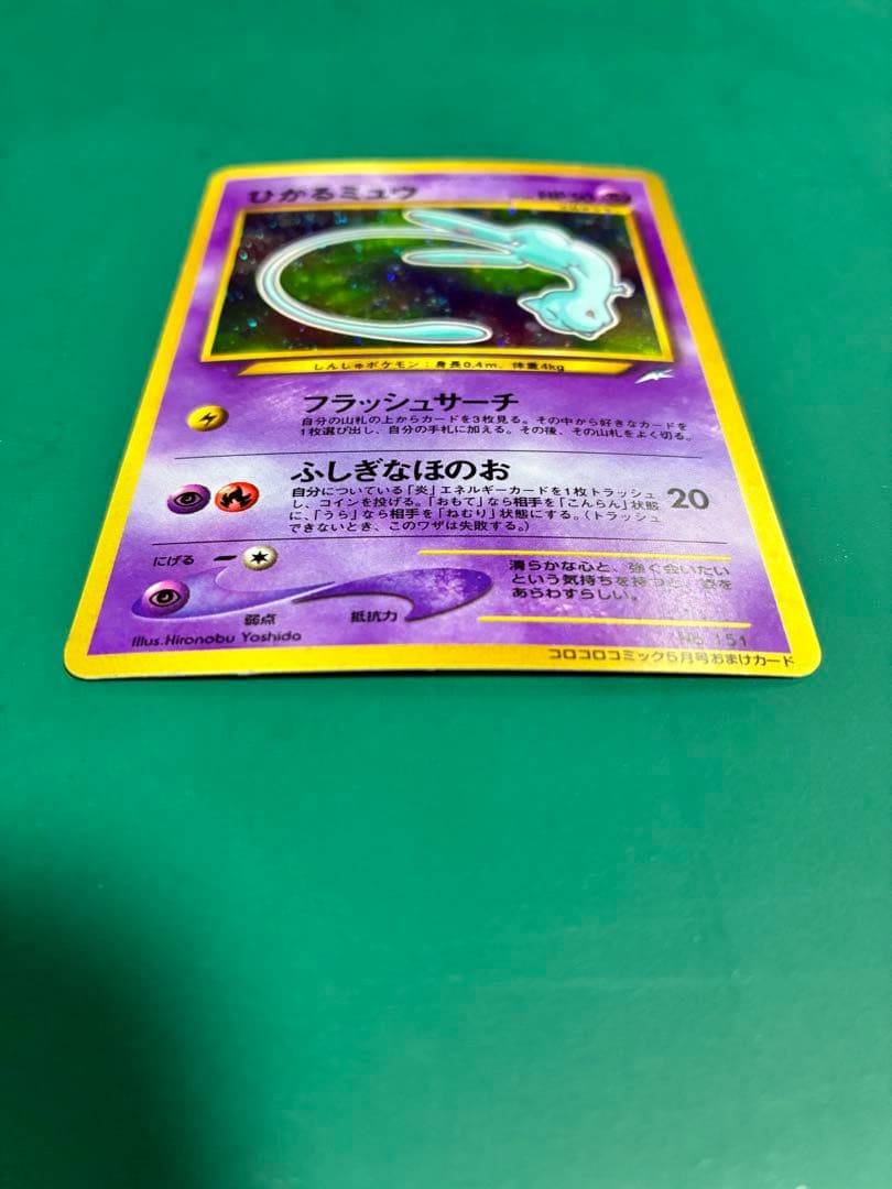 Y*p様 ひかるミュウ_「月刊コロコロコミック01年5月号」 おまけカード PR