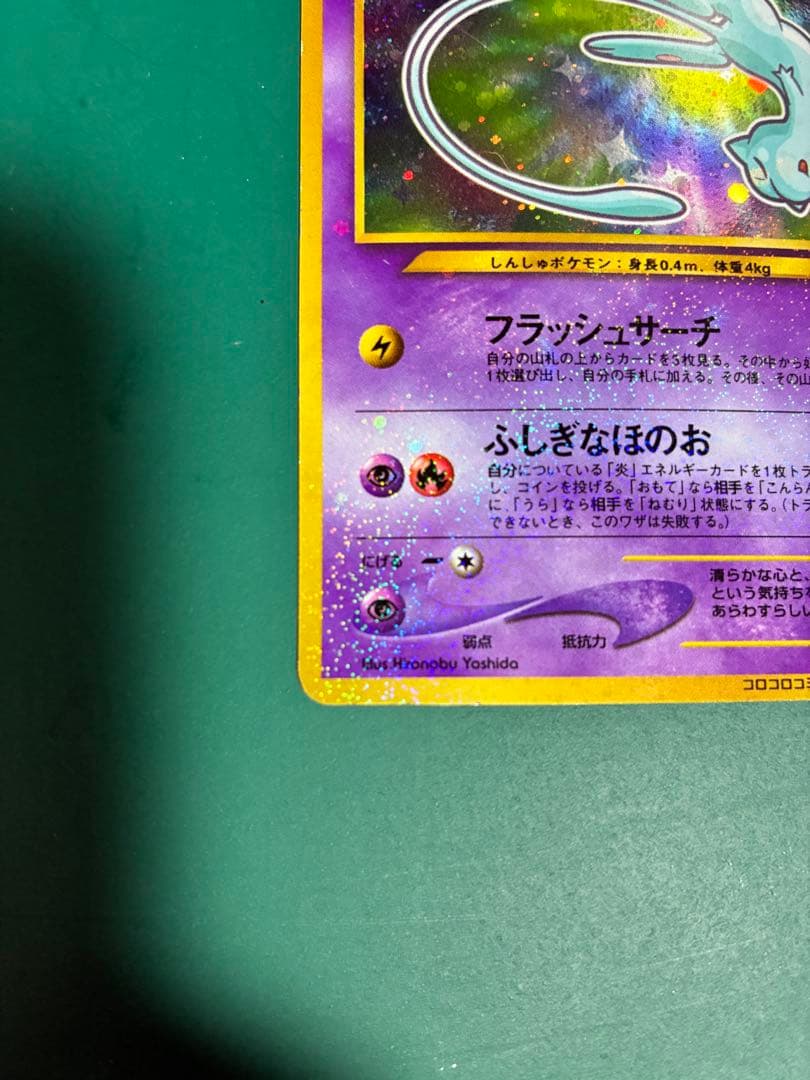 Y*p様 ひかるミュウ_「月刊コロコロコミック01年5月号」 おまけカード PR