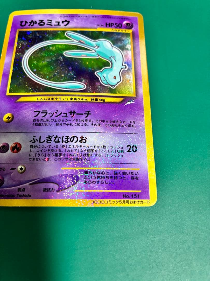 Y*p様 ひかるミュウ_「月刊コロコロコミック01年5月号」 おまけカード PR