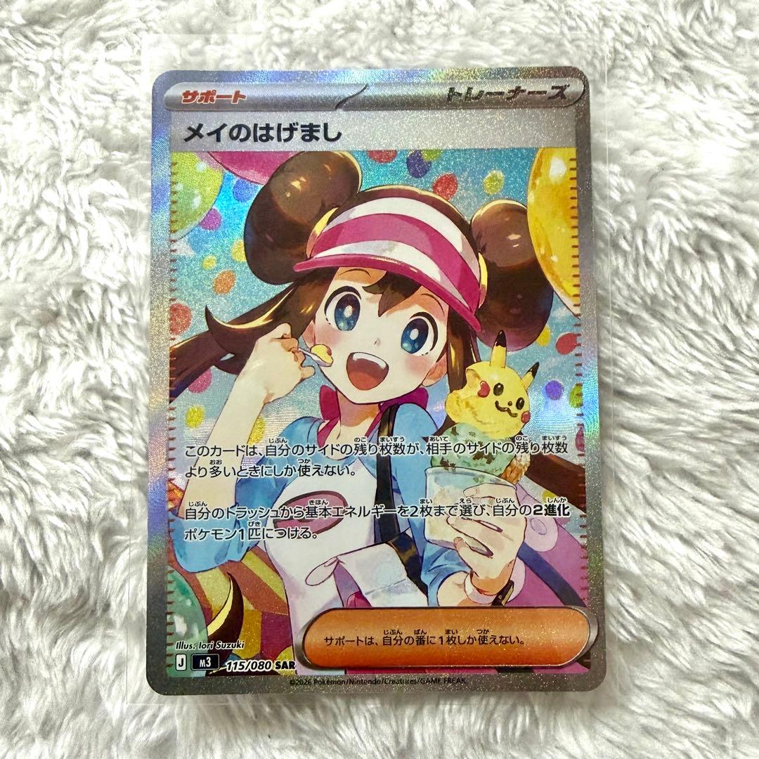 メイのはげましSAR ポケモンカード