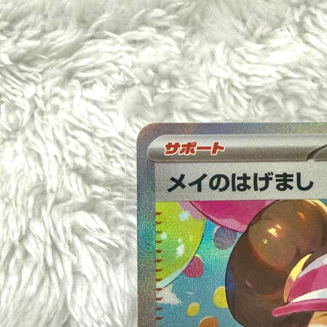 メイのはげましSAR ポケモンカード