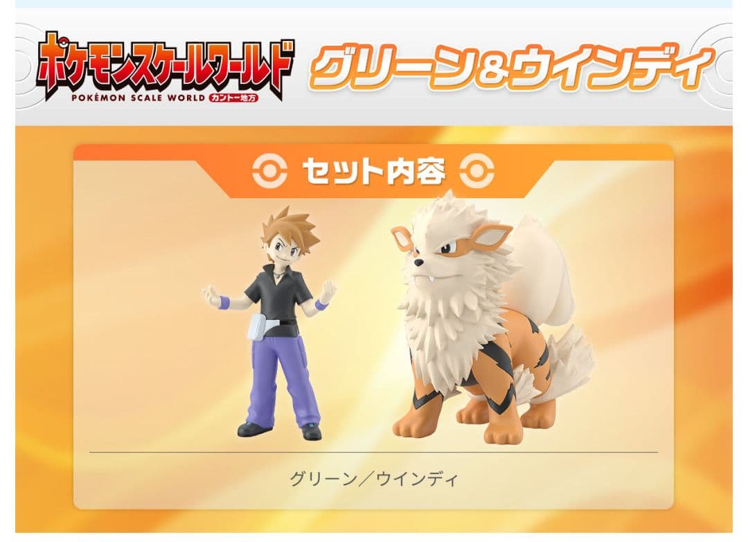 【未開封品】　スケールワールド　グリーン　ウインディ　ポケモン