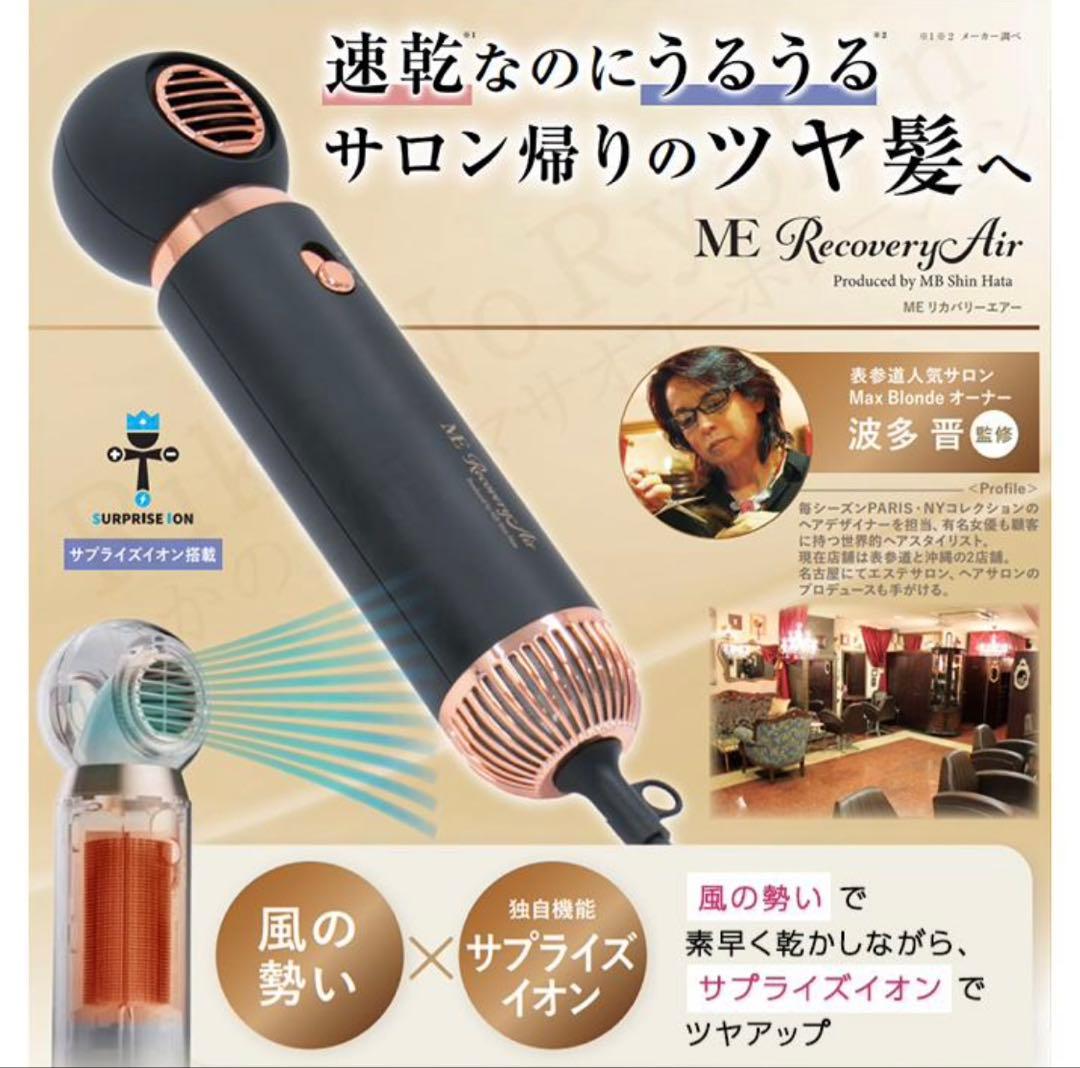 ME RecoveryAir リカバリーエアー ドライヤー