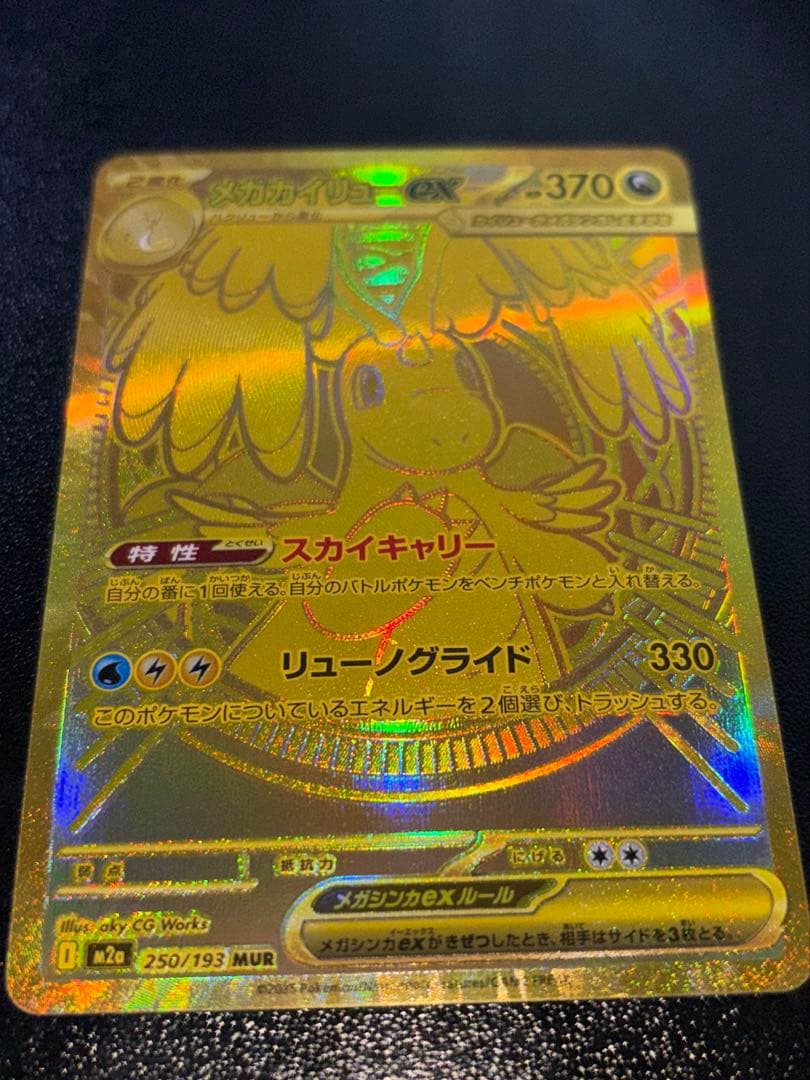 メガカイリューex MUR M2a MEGAドリームex 250/193