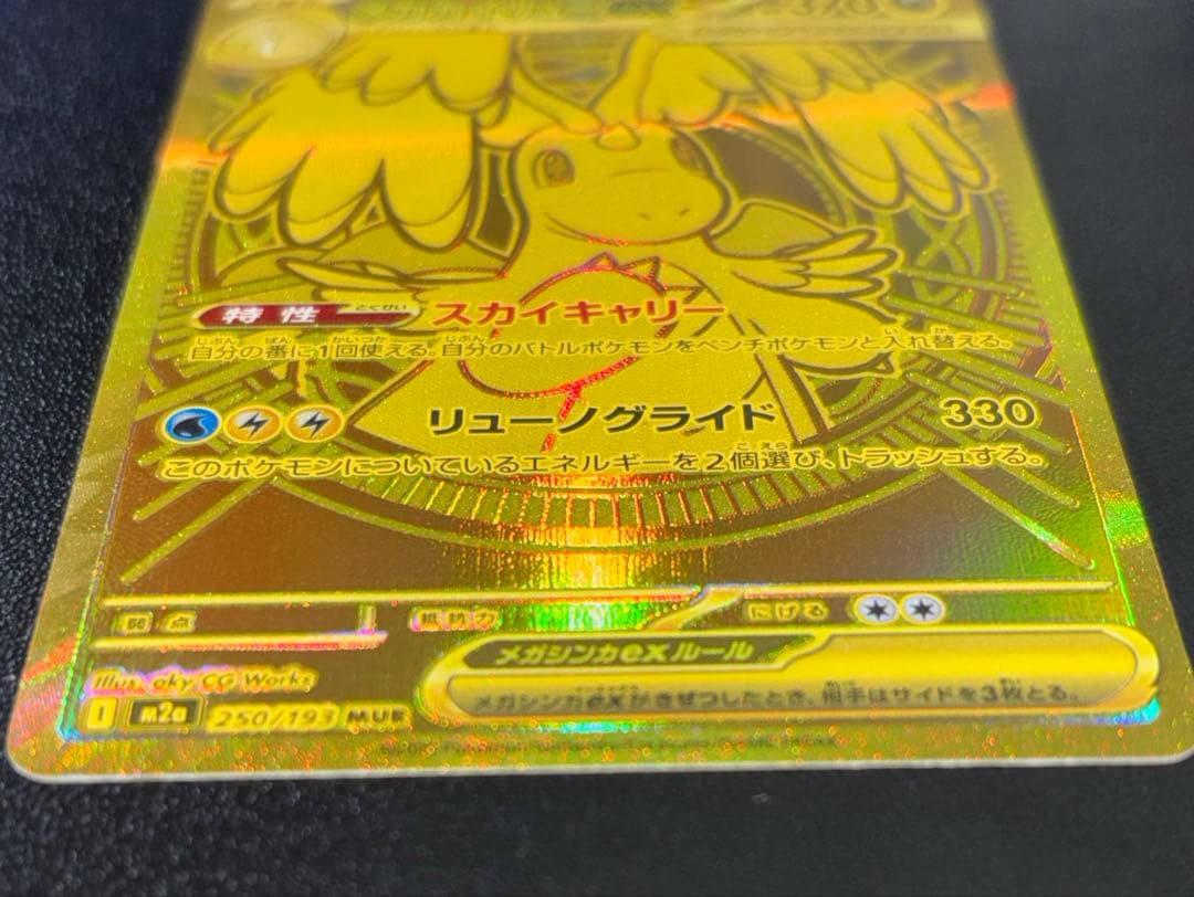 メガカイリューex MUR M2a MEGAドリームex 250/193