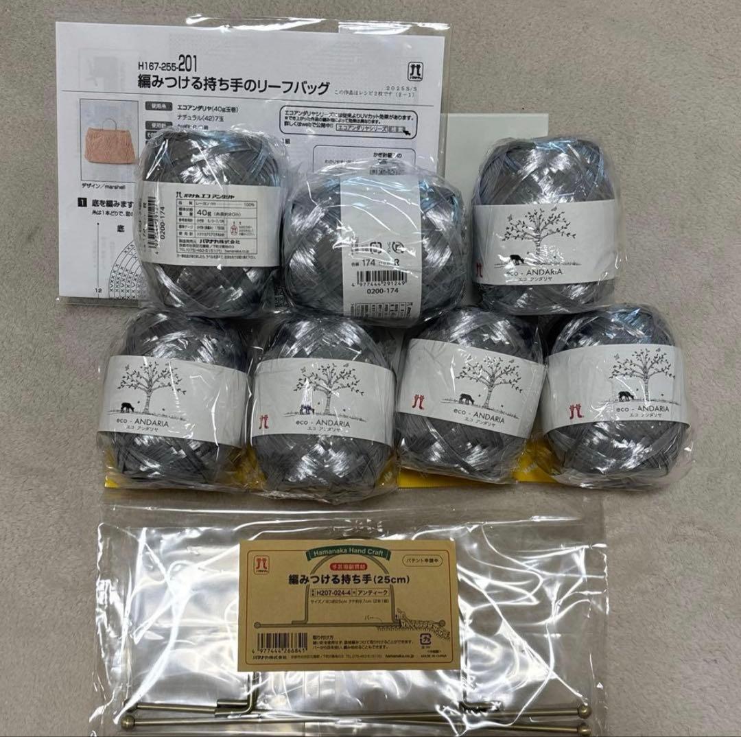 ハマナカ　エコアンダリヤ　 マルシェバッグキット