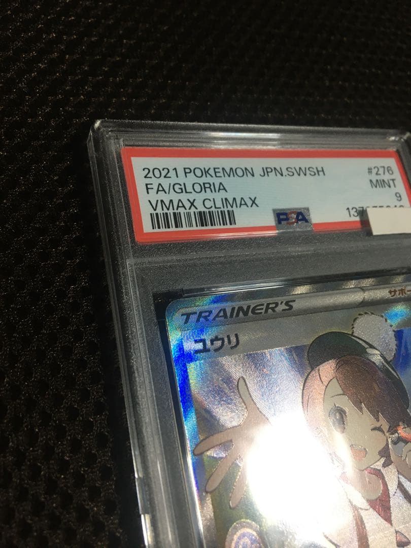 フォローで割引！ ポケモンカード PSA9 ユウリ S8b SR A