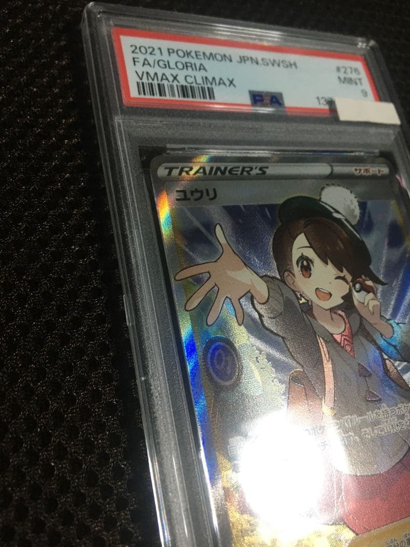 フォローで割引！ ポケモンカード PSA9 ユウリ S8b SR A