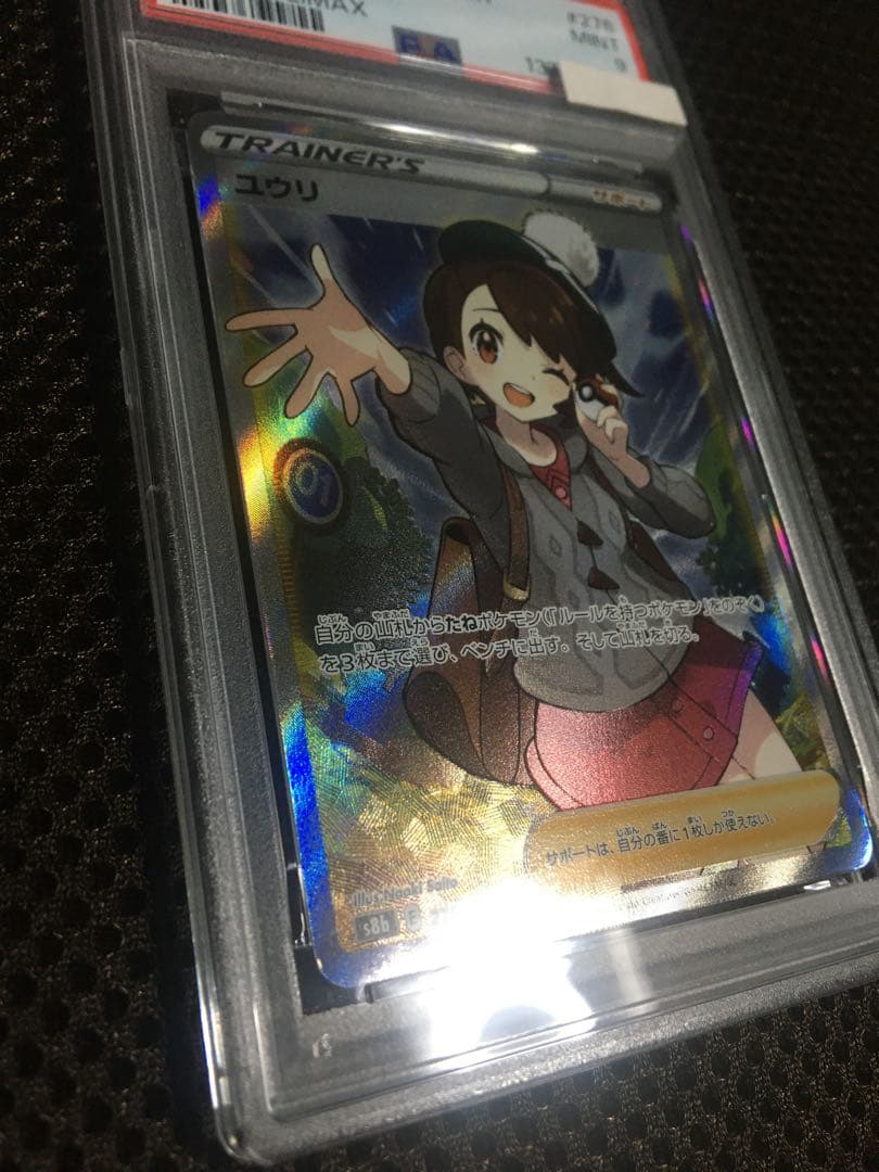 フォローで割引！ ポケモンカード PSA9 ユウリ S8b SR A