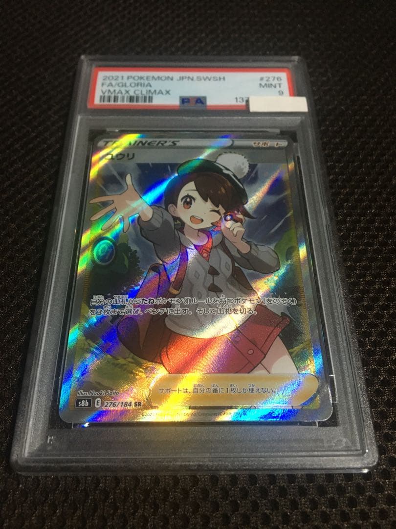 フォローで割引！ ポケモンカード PSA9 ユウリ S8b SR A