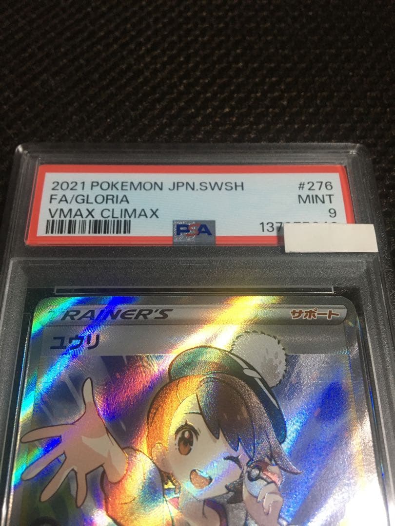 フォローで割引！ ポケモンカード PSA9 ユウリ S8b SR A