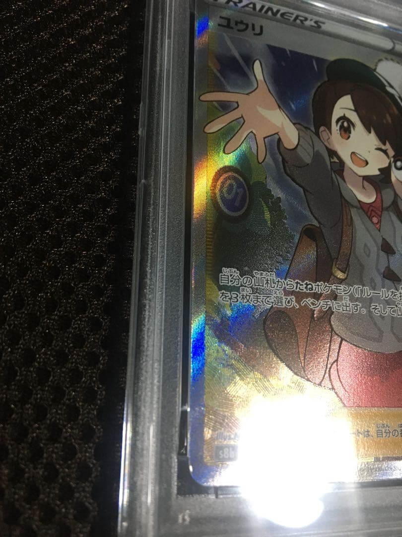 フォローで割引！ ポケモンカード PSA9 ユウリ S8b SR A