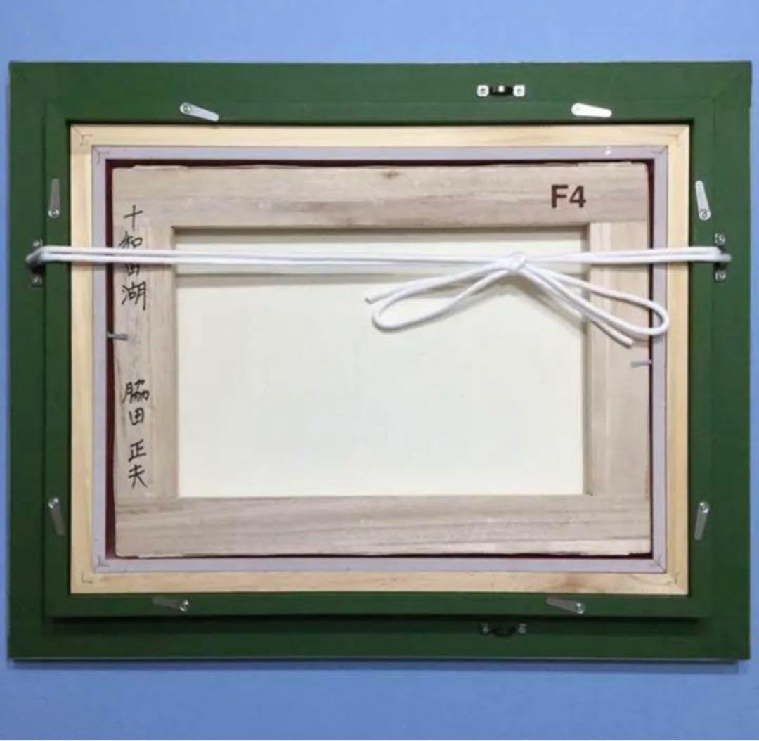 絵画・額縁・油絵・脇田 正夫・新品未使用・十和田湖・美術品・インテリア雑貨