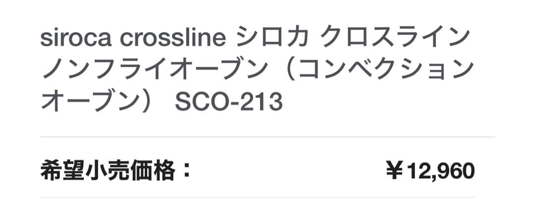新品未使用　シロカ コンベクションオーブンSCO-213 素敵なオマケ付❣️