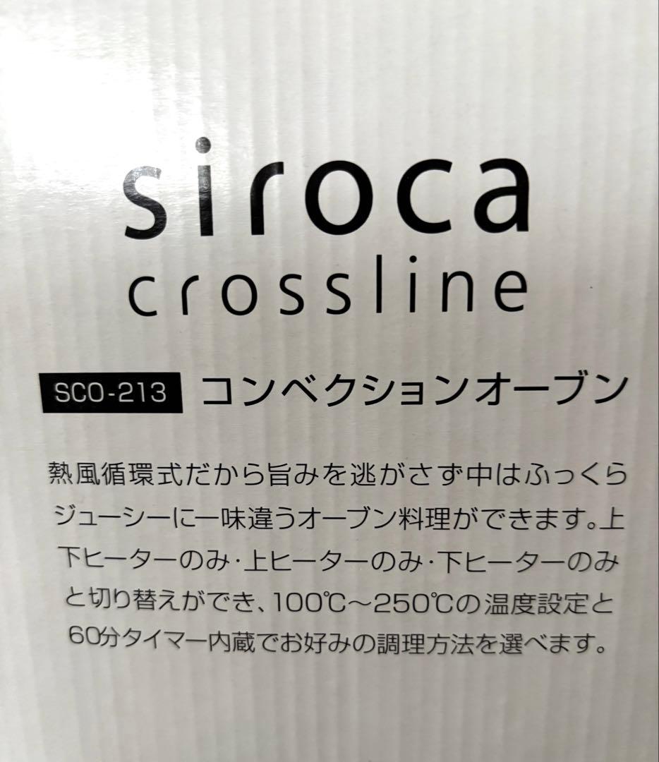 新品未使用　シロカ コンベクションオーブンSCO-213 素敵なオマケ付❣️