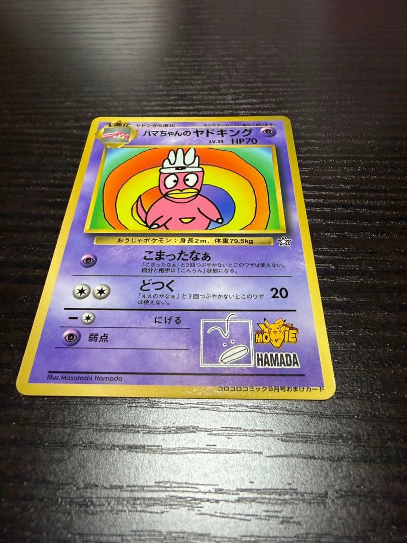 ハマちゃんのヤドキング ポケモンカード　旧裏　コロコロコミック9月号おまけカード