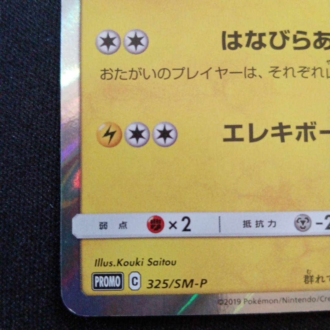 メルカリ便発送　お茶会ごっこピカチュウ：はなびらのまいキャンペーンプロモ