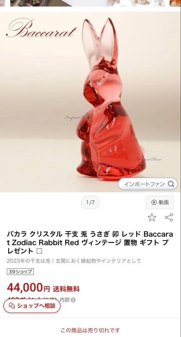 バカラ Baccarat Zodiac うさぎ Rabbit 卯 レッド