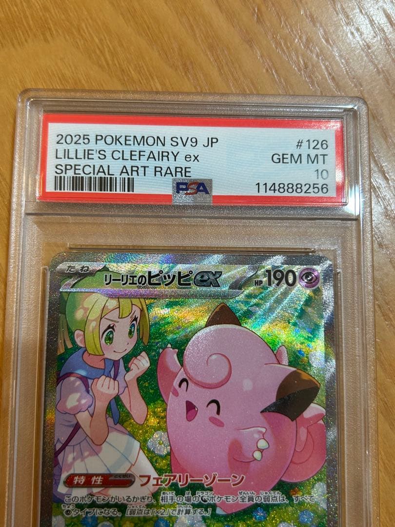 【PSA10】リーリエのピッピex SAR [SV9 126/100]