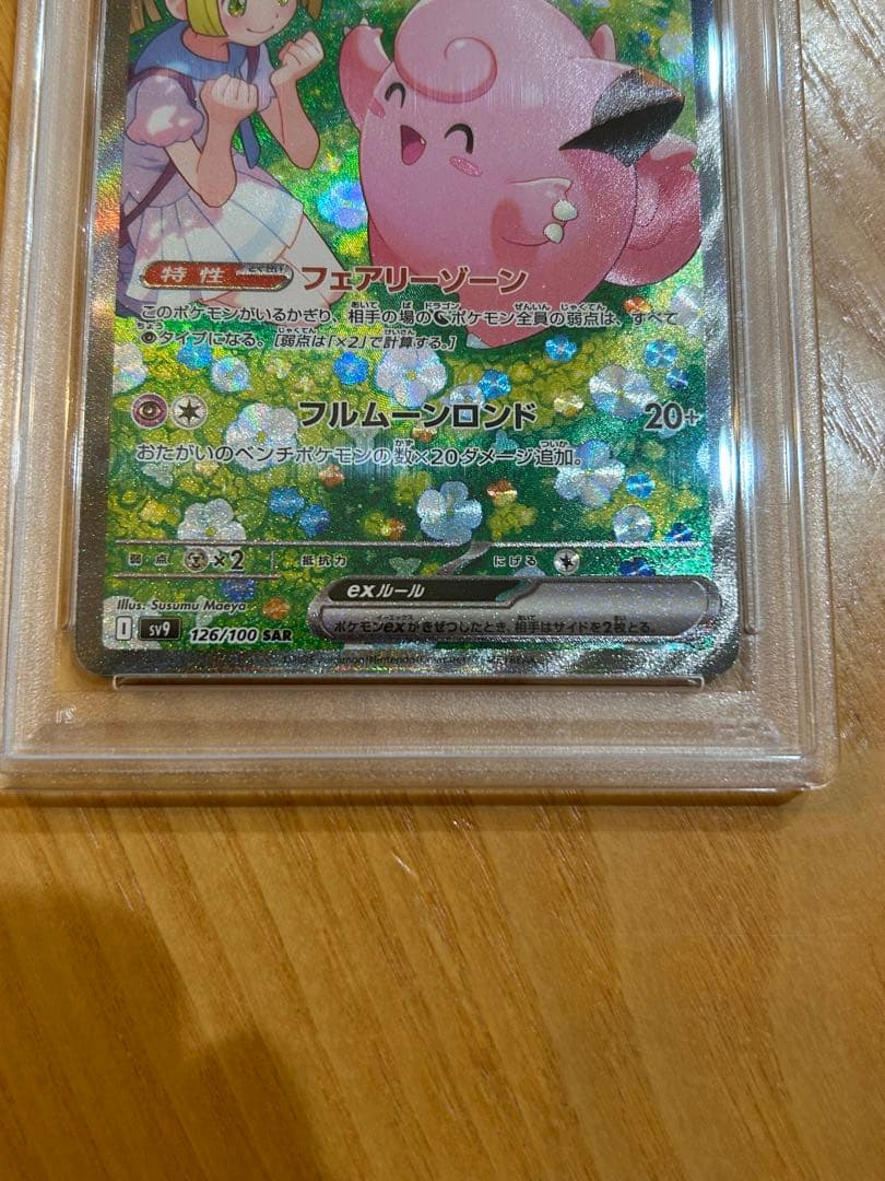 【PSA10】リーリエのピッピex SAR [SV9 126/100]