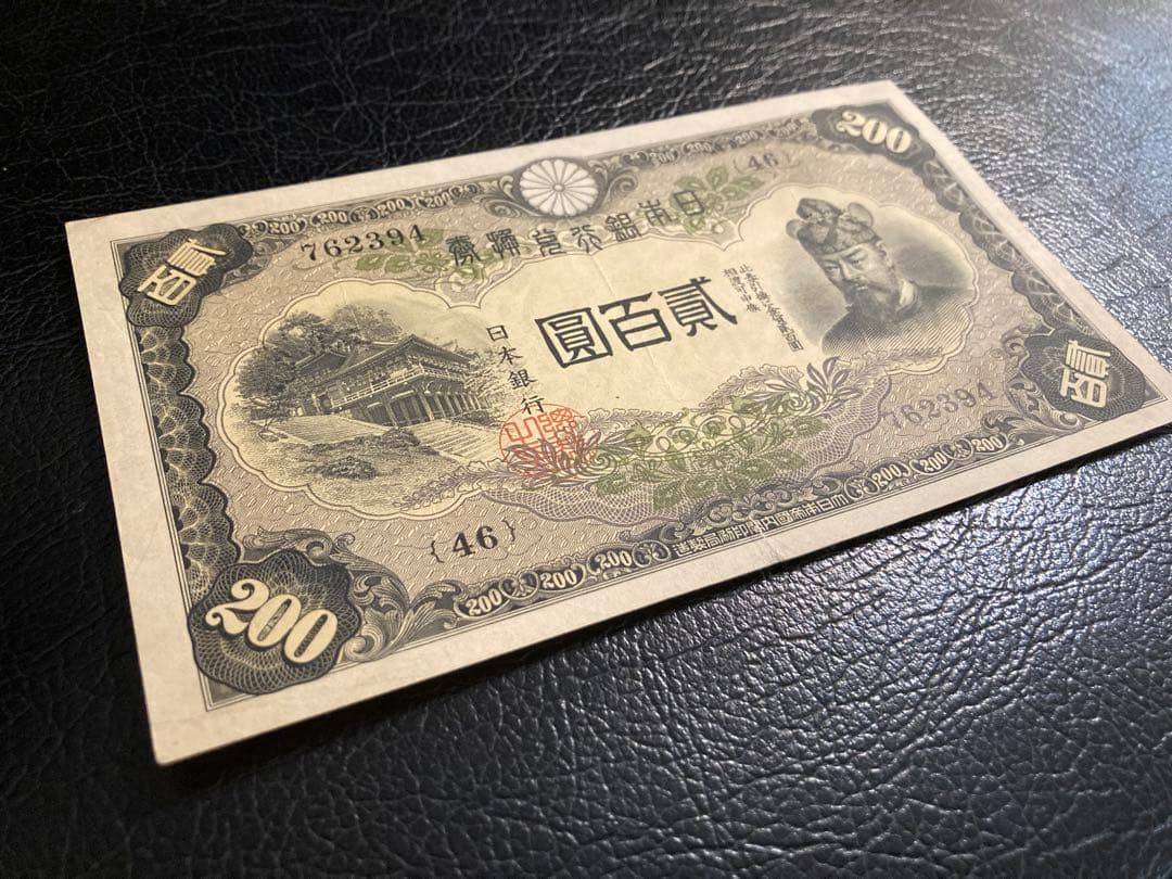 貳百圓 藤原鎌足 談山神社 200円札