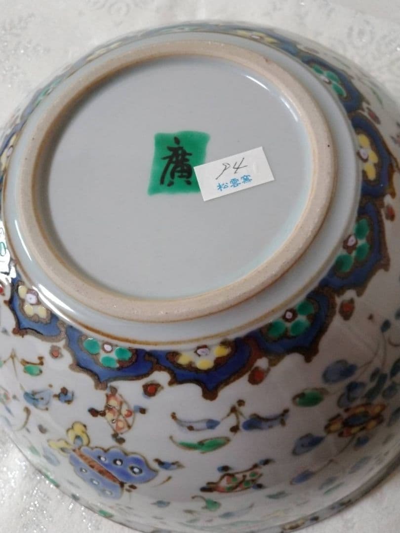 三川内焼　松雲窯　中里廣松作☆8号盛鉢☆