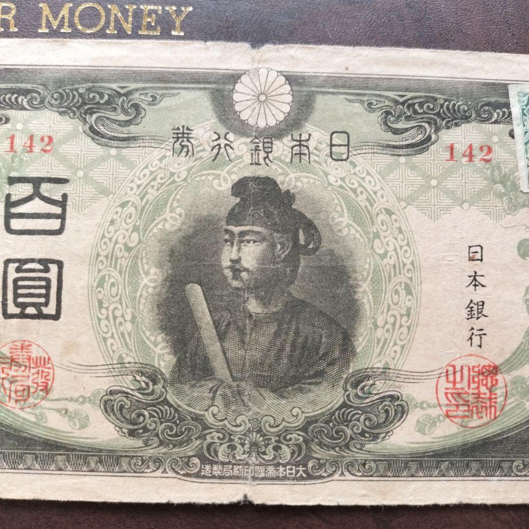 100円札 聖徳太子 証紙つき 改正不換紙幣100円 昭和 希少品