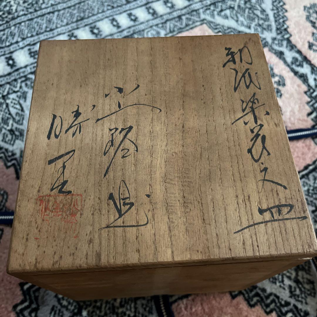 小山路窯 江口勝美 取り皿