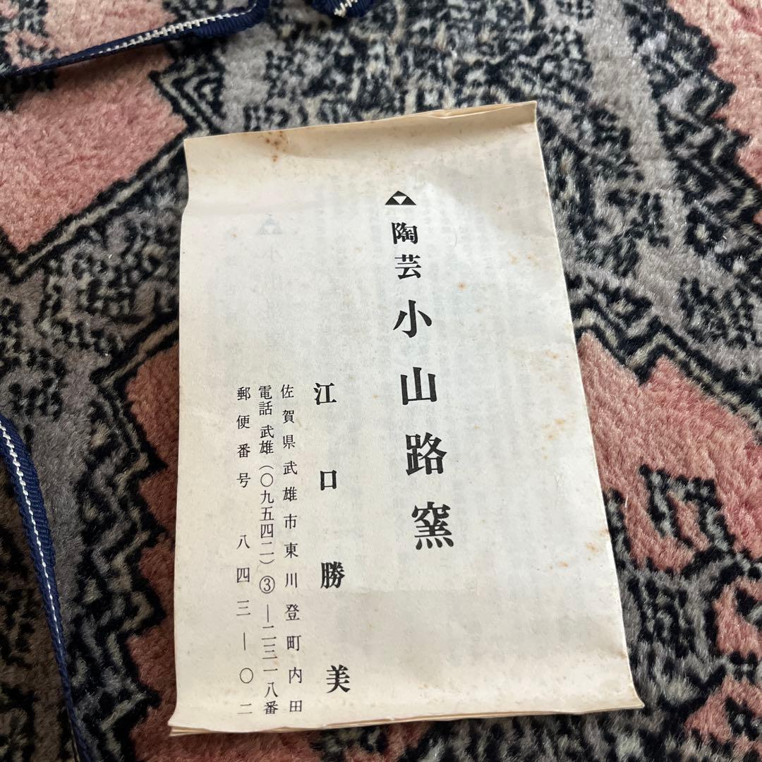 小山路窯 江口勝美 取り皿